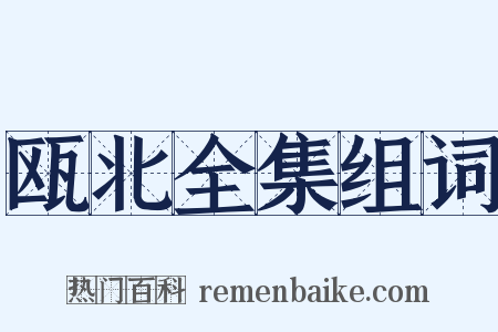 瓯北全集组词是什么意思的图片